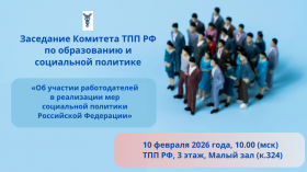 Заседание Комитета ТПП РФ по образованию и социальной политике  на тему: «Об участии работодателей в реализации мер социальной политики Российской Федерации»